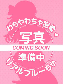 おと わちゃわちゃ密着リアルフルーちゅ西船橋（船橋/デリヘル）