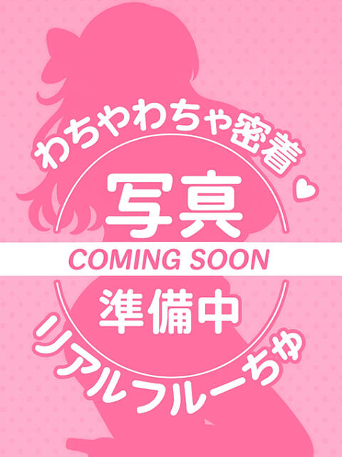 おと わちゃわちゃ密着リアルフルーちゅ西船橋（デリヘル）