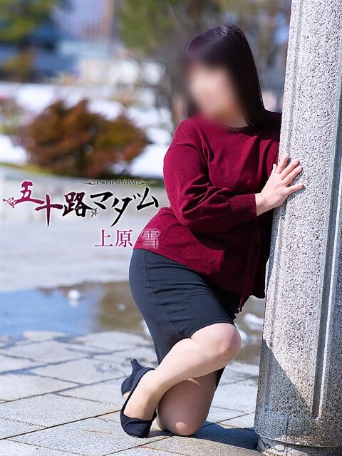 上原 雪 五十路マダム金沢店（熟女デリヘル）