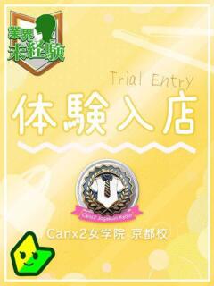 那須 ほほみ Canx2京都店（竹田/デリヘル）