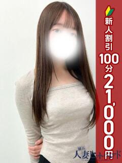 ことの 横浜人妻ヒットパレード（シンデレラグループ）（関内/デリヘル）