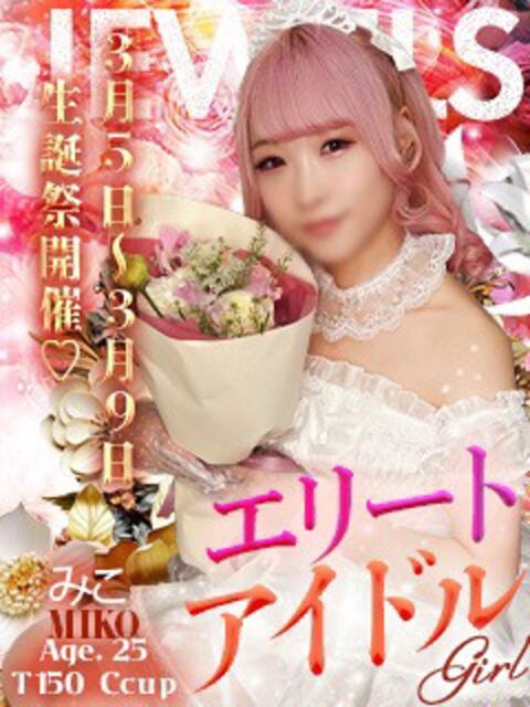 みこ ジュエルズ(池袋)（セクキャバ）