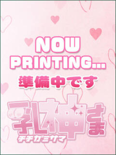 つきな 西船巨乳ぽっちゃり　乳神さま（船橋/デリヘル）