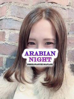 まり アラビアンナイト（西川口/ソープ）