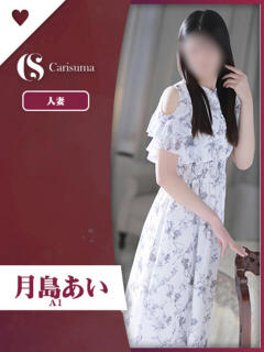 月島 あい ファッションヘルス カリスマ（鷹匠町/ヘルス）