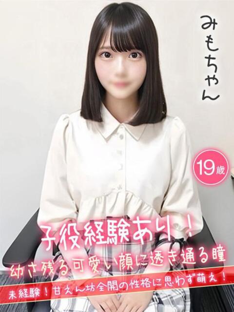 みも☆子役経験あり！☆ ハイクラスド素人倶楽部（デリヘル）