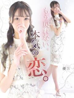 優羽【ユウハ】 LOVEキタ兎我野店（梅田/デリヘル）