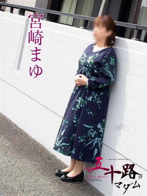 宮崎まゆ 五十路マダム静岡店（カサブランカG）（熟女デリヘル）
