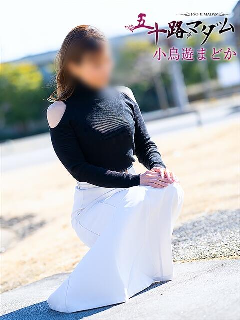 小鳥遊まどか 五十路マダム 浜松店(カサブランカグループ)（人妻系デリヘル）