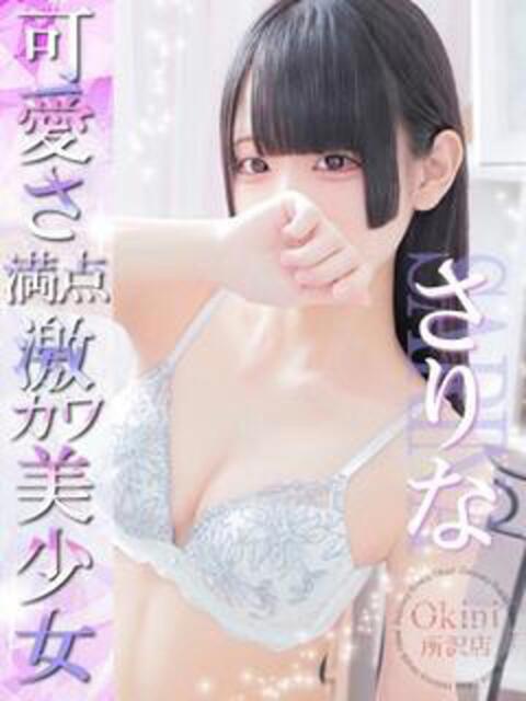 さりな Okini川越（デリヘル）