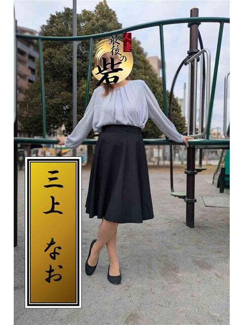 三上なお（みかみなお） 人妻最後の砦 西船橋店（人妻系デリヘル）