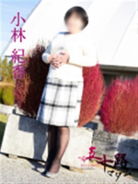 小林紀香 五十路マダム 浜松店(カサブランカグループ)（人妻系デリヘル）