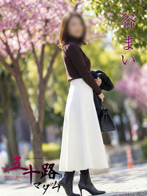 谷まい 五十路マダムエクスプレス横浜店（カサブランカグループ）（熟女デリヘル）