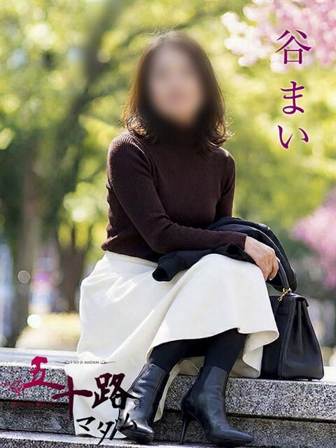 谷まい 五十路マダムエクスプレス横浜店（カサブランカグループ）（熟女デリヘル）