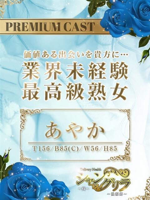 あやか シャングリラ東広島～桃源郷～（デリヘル）