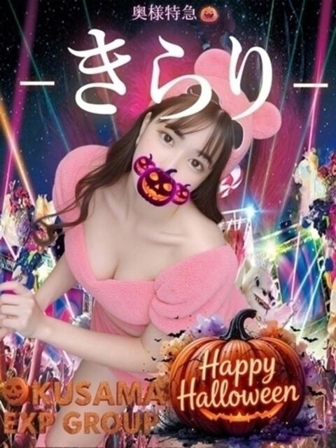 きらり 奥様特急　池袋・大塚店（デリヘル）