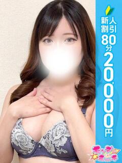 なつほ 池袋モンデミーテ（シンデレラグループ）（池袋/デリヘル）