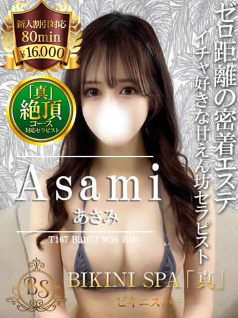 あさみ BIKINISPA「真」-ビキニスパ-（派遣型風俗エステ）