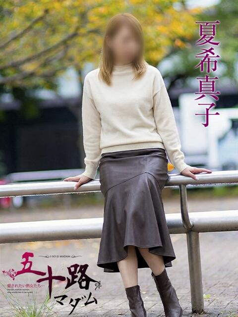 夏希真子 五十路マダムエクスプレス横浜店（カサブランカグループ）（熟女デリヘル）