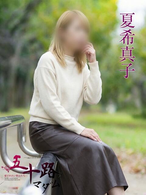 夏希真子 五十路マダムエクスプレス横浜店（カサブランカグループ）（熟女デリヘル）