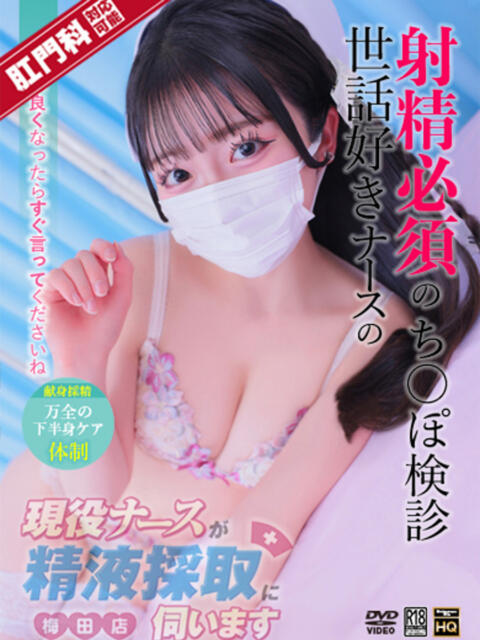 南　ひな 現役ナースが精液採取に伺います 梅田店（オナクラ）