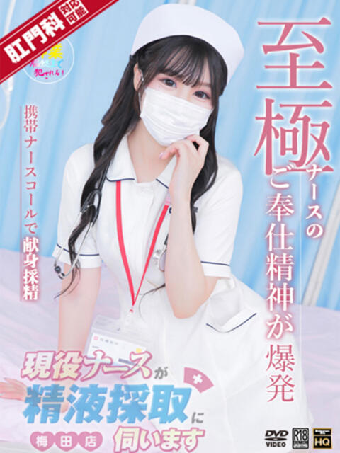 三浦 ゆうり 現役ナースが精液採取に伺います 梅田店(オナクラ)