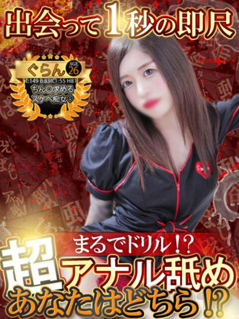 ぐらん 性の極み 技の伝道師 ver. 匠（即尺・アナル舐め・ザーメンプレイ専門デリヘル）