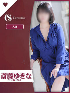 斎藤ゆきな ファッションヘルス カリスマ（鷹匠町/ヘルス）