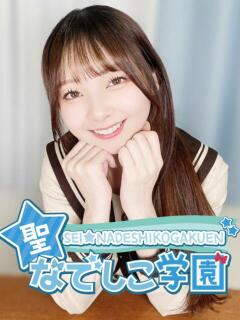 すず★激カワ！完全業界未経験！ 聖なでしこ学園 熊谷校（熊谷/デリヘル）