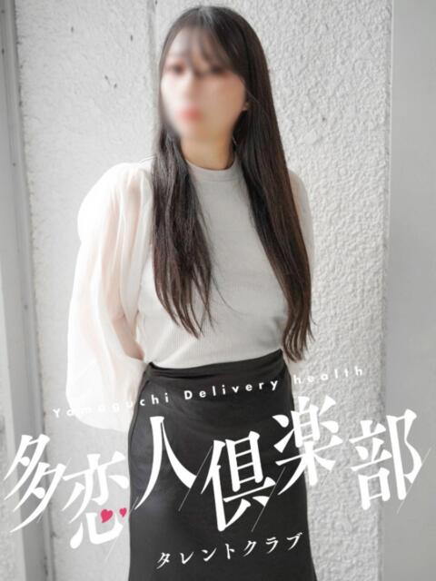ゆな 多恋人倶楽部（山口）（デリヘル）