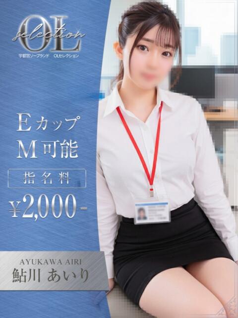 鮎川 あいり OLセレクション宇都宮店(ソープランド)