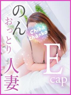 のん 素人巨乳ちゃんこ「東千葉店」（栄町(千葉市)/デリヘル）