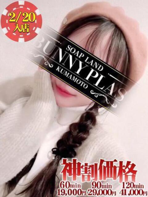 かぐや★業界未経験の美女 BUNNY PLAS（ソープランド）