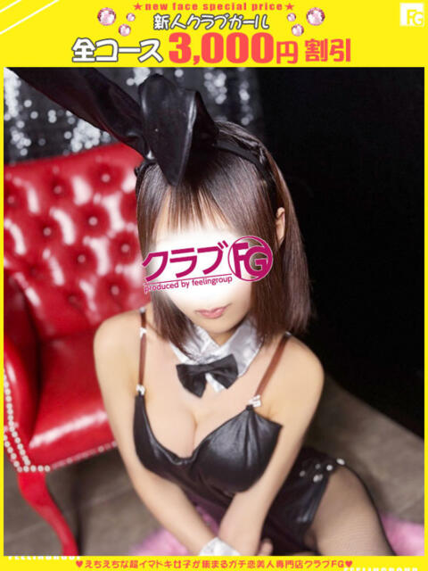 みく【FG系列】 クラブFG（FG系列）（ファッションヘルス）