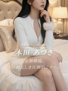 本田 あづさ 絢(あや)（静岡/デリヘル）
