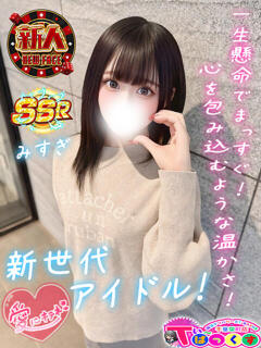 みすぎ T-BACKS てぃ～ばっくす栄町店（栄町(千葉市)/デリヘル）
