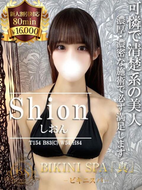 しおん BIKINISPA「真」-ビキニスパ-（派遣型風俗エステ）