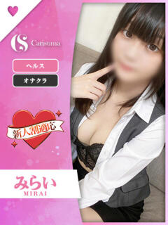 みらい ファッションヘルス カリスマ（鷹匠町/ヘルス）