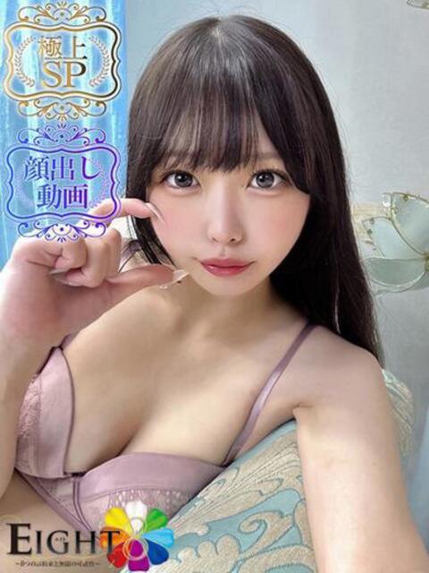 あいみ（極上SPコース対応） EIGHT（エイト）～8つのお約束と無限の可能性～（ソープランド）