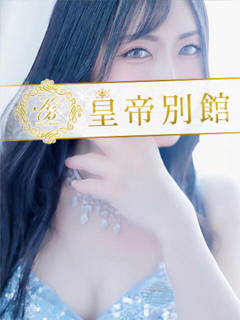 雨宮凪沙 皇帝別館（こうていべっかん）（高級ソープランド）