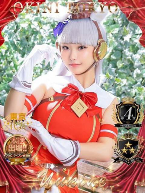 ゆきね OKINI立川（デリヘル）