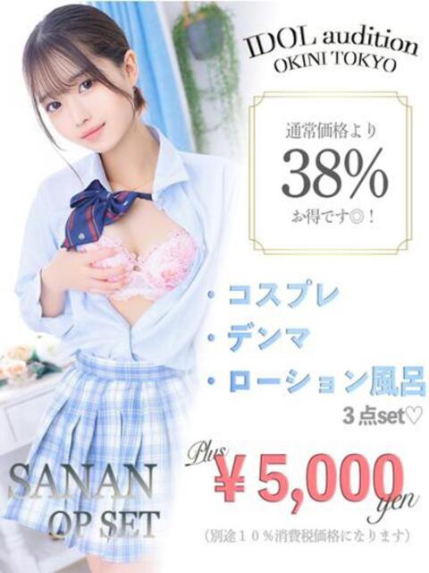 さなん☆アイドルオーディション☆ OKINI立川（デリヘル）