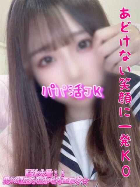みこと パパ活JK（デリヘル）