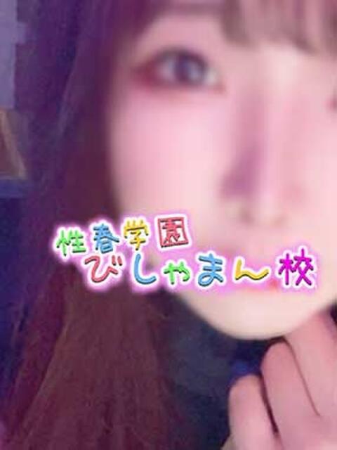 みこと 性春学園 びしゃまん校（デリヘル）