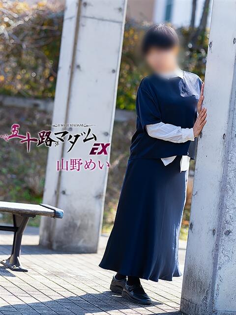 山野めい 五十路マダム エクスプレス京都店（熟女デリヘル）