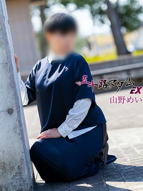 山野めい 五十路マダム エクスプレス京都店（熟女デリヘル）