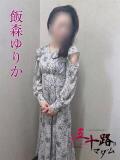 飯森ゆりか(いいもりゆりか) 五十路マダムエクスプレス厚木店(カサブランカグループ)（本厚木/デリヘル）