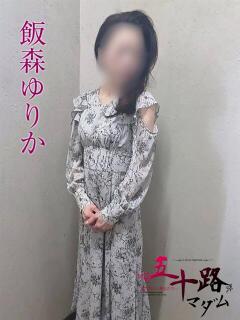 飯森ゆりか(いいもりゆりか) 五十路マダムエクスプレス厚木店(カサブランカグループ)（本厚木/デリヘル）