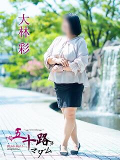 大林彩 五十路マダム愛されたい熟女たち 倉敷店（カサブランカグループ）（倉敷/デリヘル）