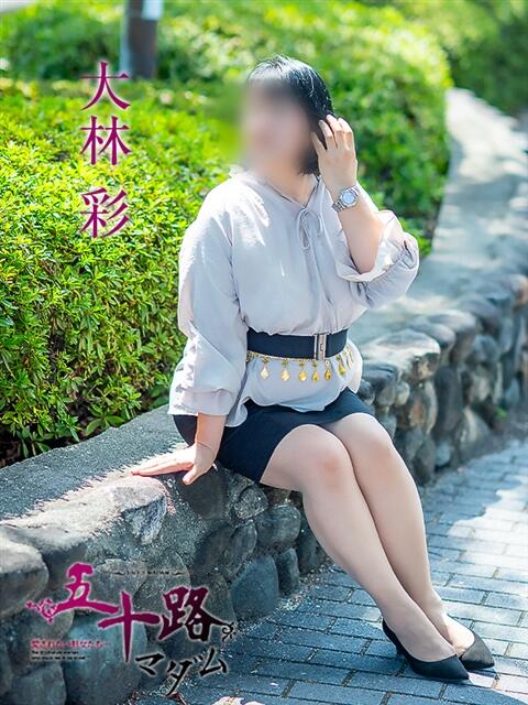 大林彩 五十路マダム愛されたい熟女たち 倉敷店（カサブランカグループ）（人妻デリヘル）